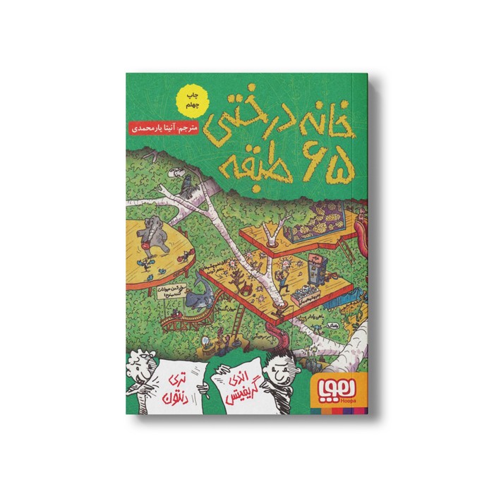 کتاب خانه درختی 65 طبقه اثر اندی گریفیتس ترجمه آنیتا یار محمدی نشر هوپا