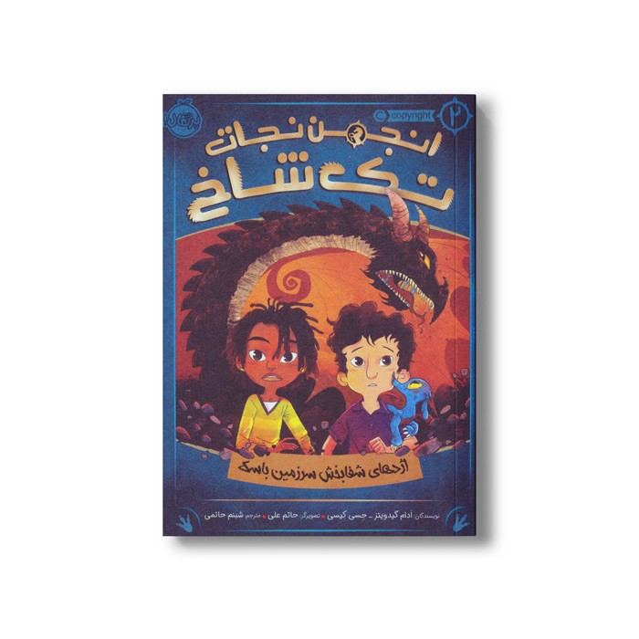 کتاب انجمن نجات تک شاخ 2 (اژدهای شفابخش سرزمین باسک) اثر آدام گیدویتز و جسی کیسی ترجمه شبنم حاتمی نشر پرتقال