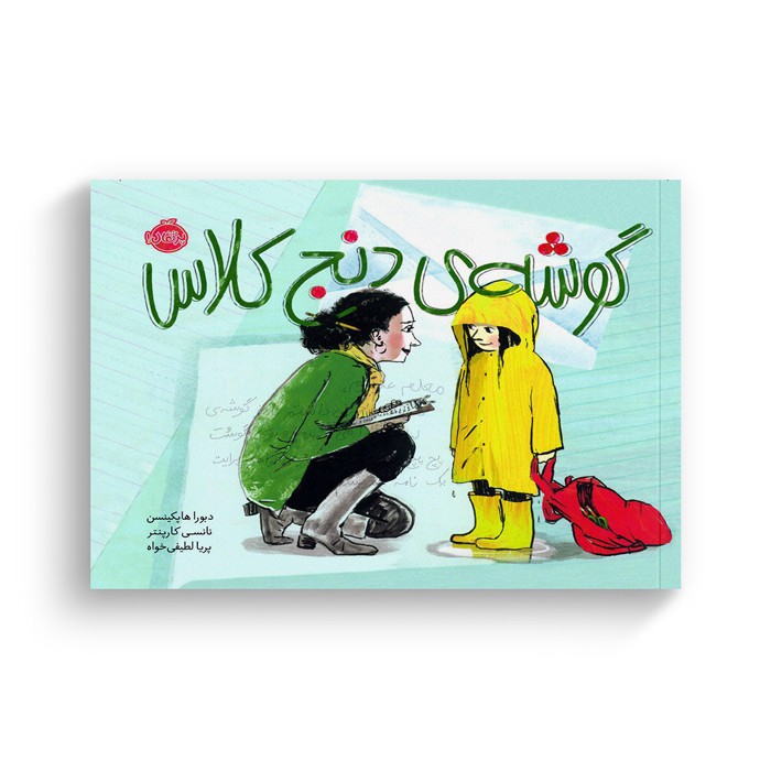 کتاب گوشه دنج کلاس اثر دبورا هاپکینسون ترجمه پریا لطیفی خواه نشر پرتقال