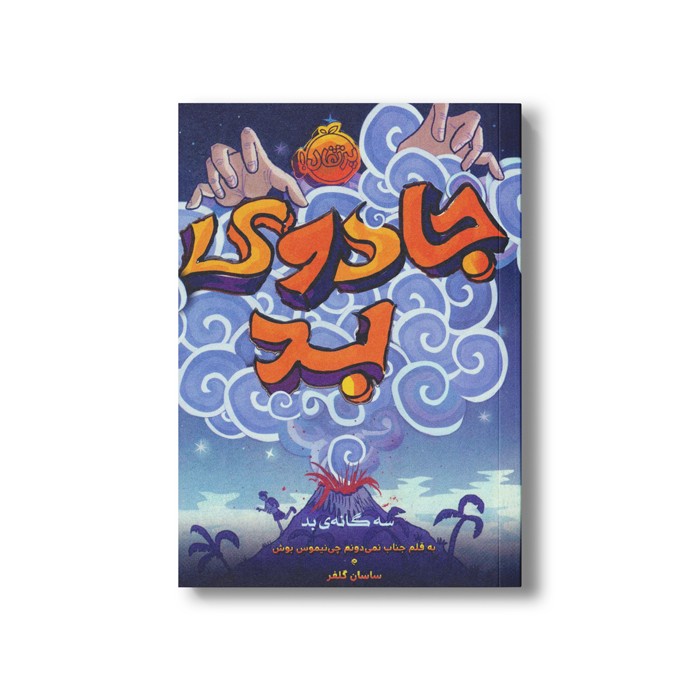 کتاب سه گانه بد 1 (جادوی بد) اثر پسودانیموس بوش ترجمه ساسان گلفر نشر پرتقال