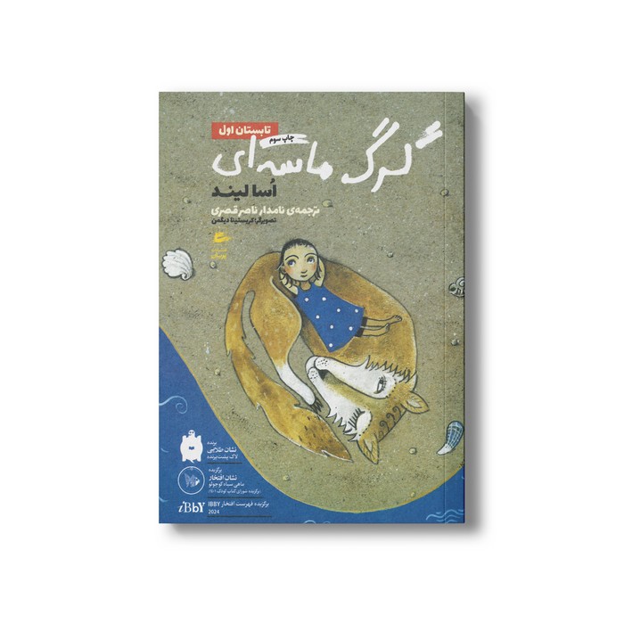 کتاب گرگ ماسه ای تابستان اول اثر اسا لیند ترجمه نامدار ناصر قصری نشر پریان