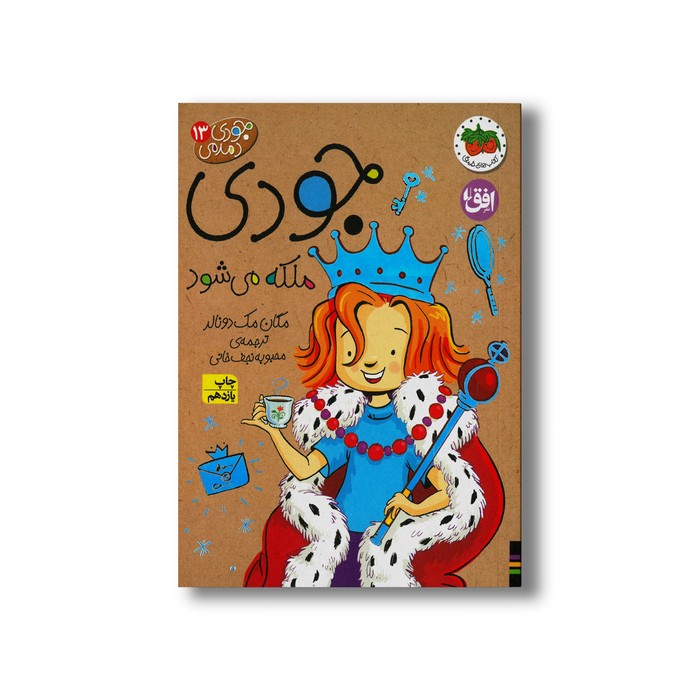 کتاب جودی ملکه می شود (جودی دمدمی 13) اثر مگان مک دونالد ترجمه محبوبه نجف خانی نشر افق