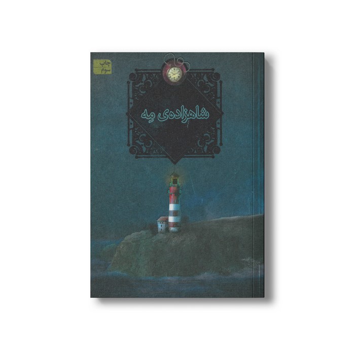 کتاب شاهزاده مه (سه گانه مه 1) اثر کارلوس روییز زفون ترجمه آرزو احمی نشر افق