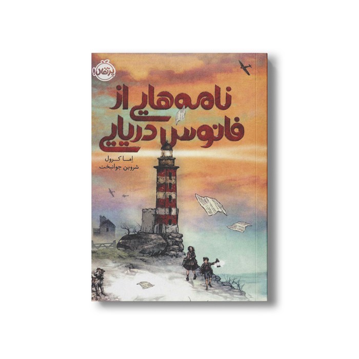 کتاب نامه هایی از فانوس دریایی اثر اما کرول ترجمه شروین جوانبخت نشر پرتقال