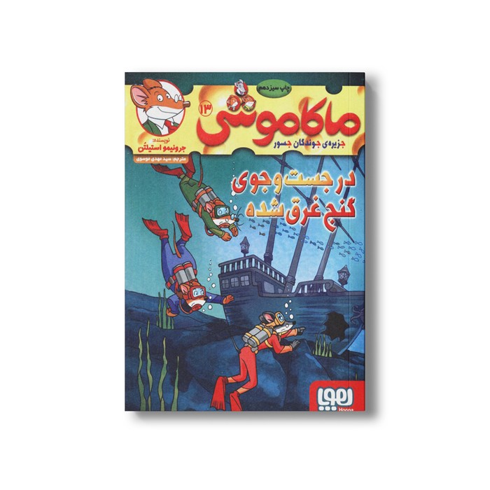 کتاب ماکاموشی 13 (در جست و جوی گنج غرق شده) اثر جرونیمو استیلتن ترجمه سید مهدی موسوی نشر هوپا