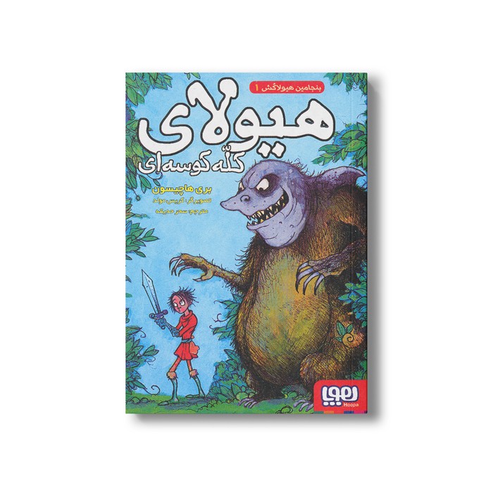 کتاب بنجامین هیولاکش 1 (هیولای کله کوسه ای) اثر بری هاچیسون ترجمه سحر حدیقه نشر هوپا