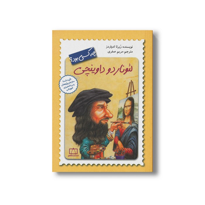 کتاب لئوناردو داوینچی (چه کسی بود) اثر ربرتا ادواردز ترجمه مریم صفری نشر فاطمی