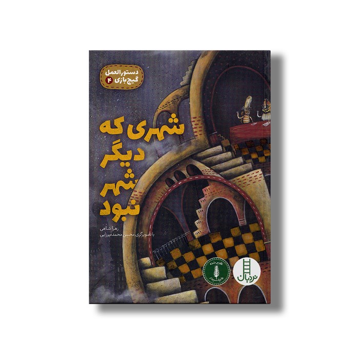 کتاب شهری که دیگر شهر نبود (دستور العمل گیج بازی 4) اثر زهرا شاهی نشر نردبان