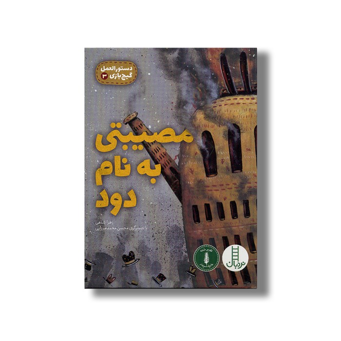 کتاب مصیبتی به نام دود (دستورالعمل گیج بازی 3) اثر زهرا شاهی نشر نردبان