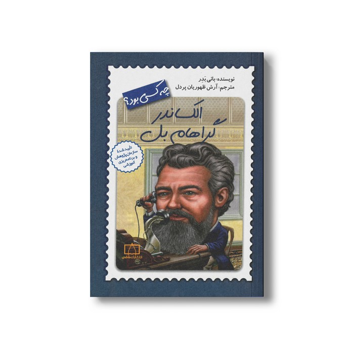 کتاب الکساندر گراهام بل (چه کسی بود) اثر بانی بدر ترجمه آرش ظهوریان پردل نشر فاطمی