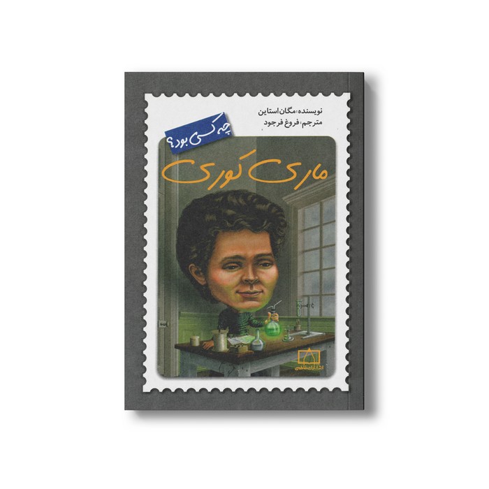 کتاب ماری کوری (چه کسی بود) اثر مگان استاین ترجمه فروغ فرجود نشر فاطمی