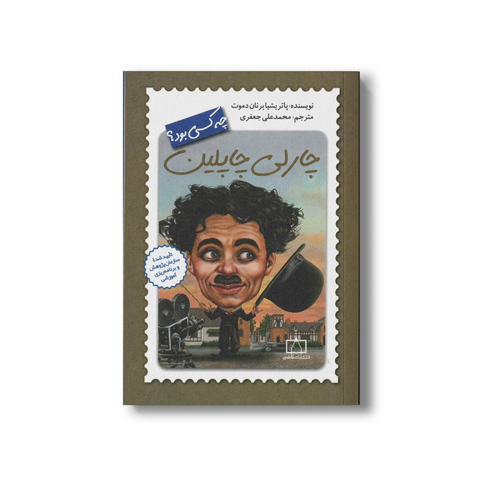 کتاب چارلی چاپلین (چه کسی بود) اثر پاتریشیا برنان دموت ترجمه محمدعلی جعفری نشر فاطمی