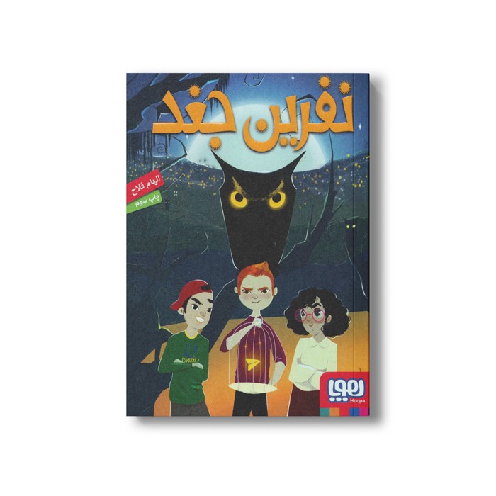 کتاب نفرین جغد اثر الهام فلاح نشر هوپا