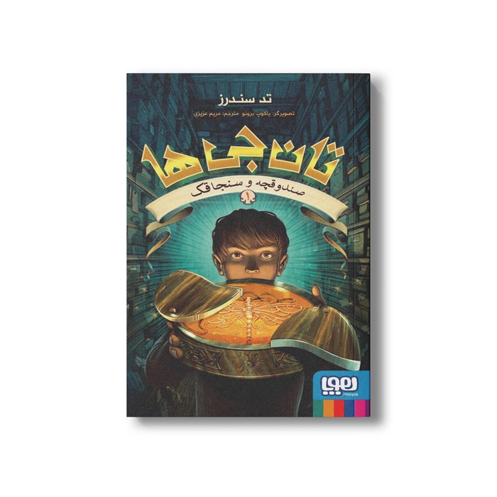 کتاب تان جی ها 1 (صندوقچه و سنجاقک) اثر تد سندرز ترجمه مریم عزیزی نشر هوپا