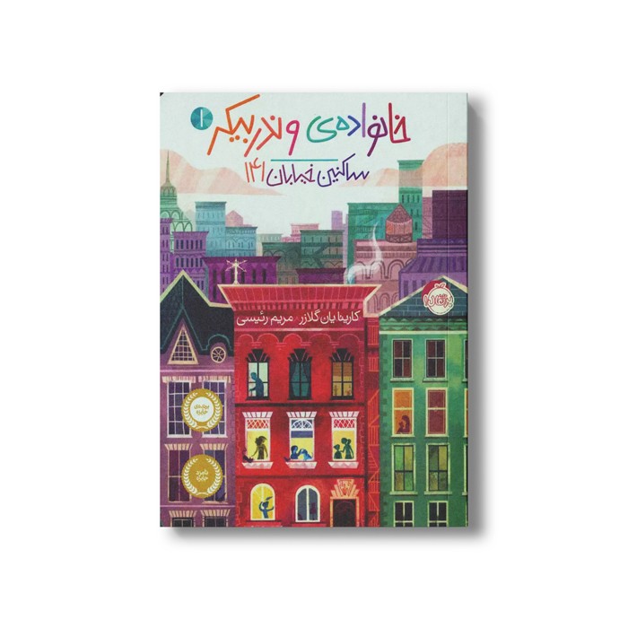 کتاب خانواده وندر بیکر 1 (ساکنین خیابان 141) اثر کارینا یان گلیزر ترجمه مریم رئیسی نشر پرتقال