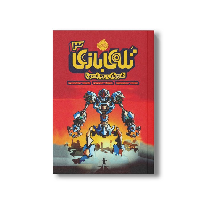کتاب تله بازی 3 (شورش روبات ها) اثر داستین بریدی ترجمه رضا بختیاری نشر پرتقال