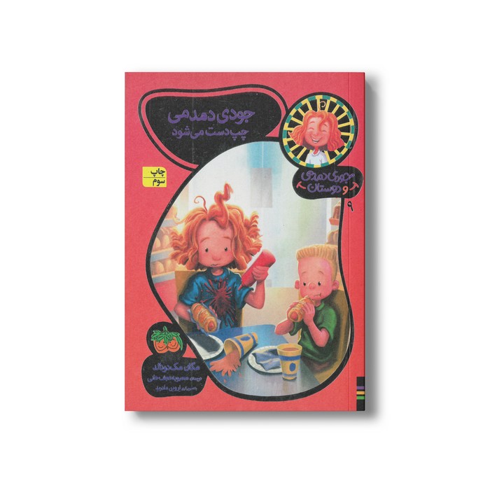 کتاب جودی دمدمی چپ دست می شود (جودی دمدمی و دوستان 9) اثر مگان مک دونالد ترجمه محبوبه نجف خانی نشر افق