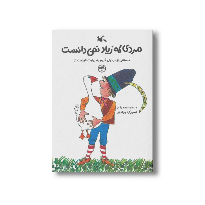 کتاب مردی که زیاد نمی دانست (داستانی از برادران گریم) اثر الیزابت رز ترجمه ناهید زارع نشر کانون پرورش فکری کودکان و نوجوانان