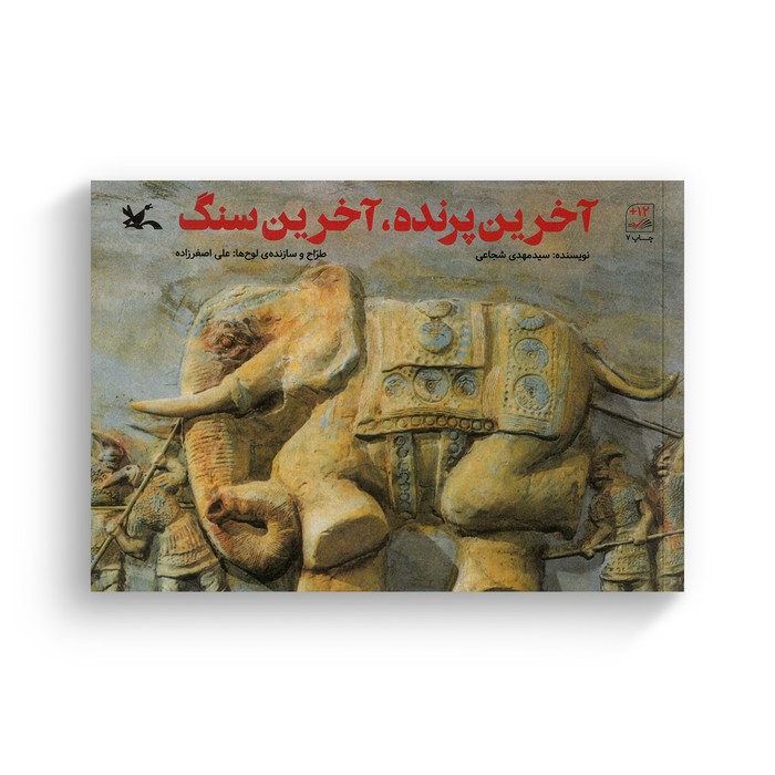 کتاب آخرین پرنده آخرین سنگ اثر سیدمهدی شجاعی نشر کانون پرورش فکری کودکان و نوجوانان