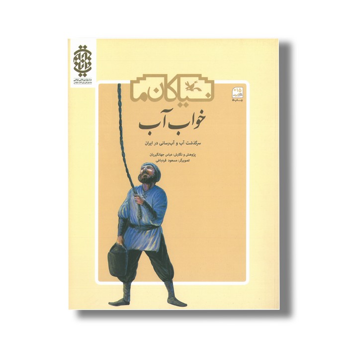 کتاب خواب آب سرگذشت آب و آب رسانی در ایران (نیاکان ما) اثر عباس جهانگیریان نشر کانون پرورش فکری کودکان و نوجوانان