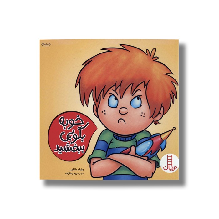 کتاب خوبه بگویی ببخشید اثر ویلیام مالکهی ترجمه مریم رضا زاده نشر نردبان