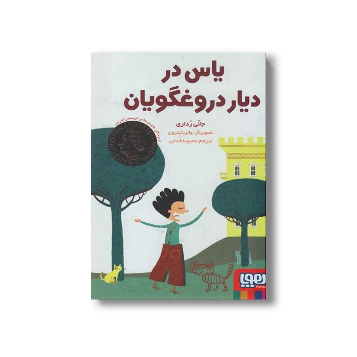 کتاب یاس در دیار دروغگویان اثر جانی رداری ترجمه محبوبه خدایی نشر هوپا