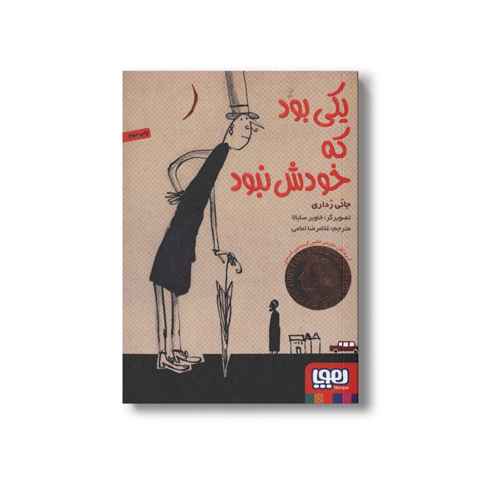 کتاب یکی بود که خودش نبود اثر جانی ردرای ترجمه غلامرضا امامی نشر هوپا