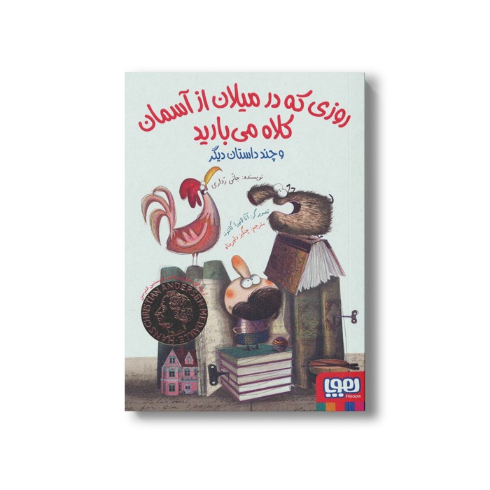 کتاب روزی که در میلان از آسمان کلاه می بارید اثر جانی رداری ترجمه چنگیز داورپناه نشر هوپا