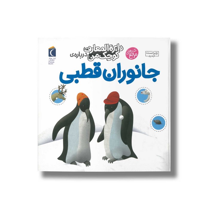 کتاب دایره المعارف کوچک من درباره جانوران قطبی اثر فرانسواز دوگیبرت ترجمه رویا خوئی نشر محراب قلم