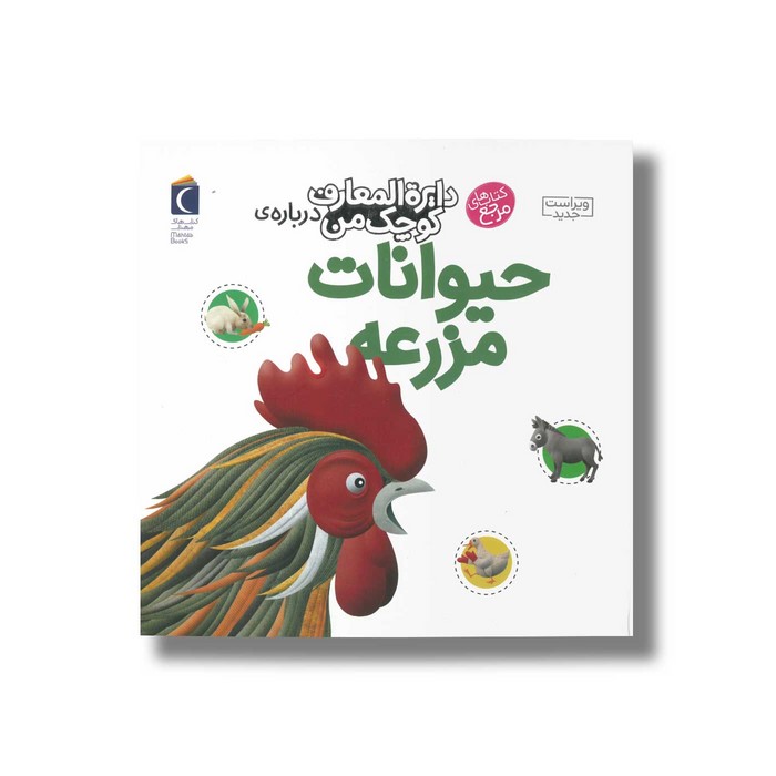 کتاب دایره المعارف کوچک من درباره حیوانات مزرعه اثر فرانسواز دوگیبرت ترجمه رویا خوئی نشر محراب قلم