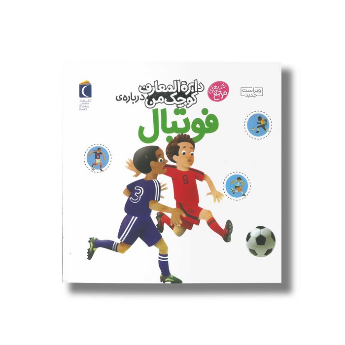 کتاب دایره المعارف کوچک من درباره فوتبال اثر فرانسواز دوگیبرت ترجمه رویا خوئی نشر محراب قلم