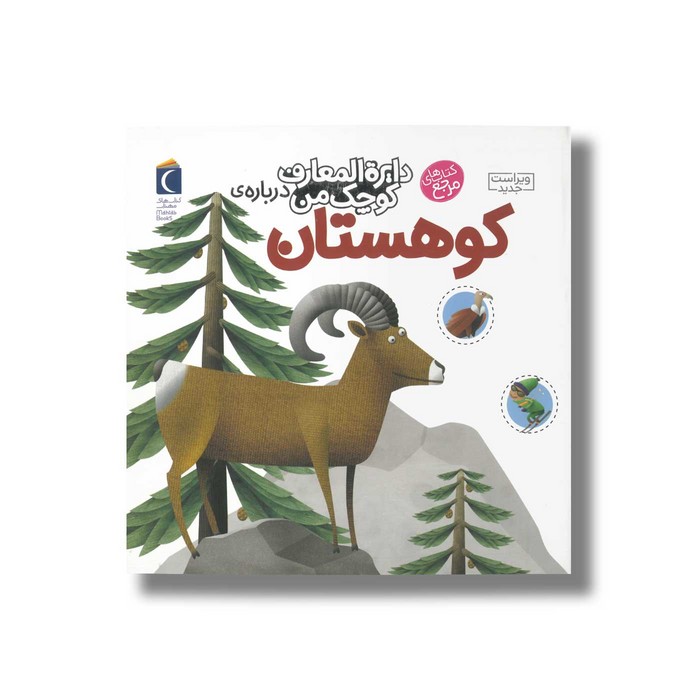 کتاب دایره المعارف کوچک من درباره کوهستان اثر فرانسواز دوگیبرت ترجمه رویا خوئی نشر محراب قلم