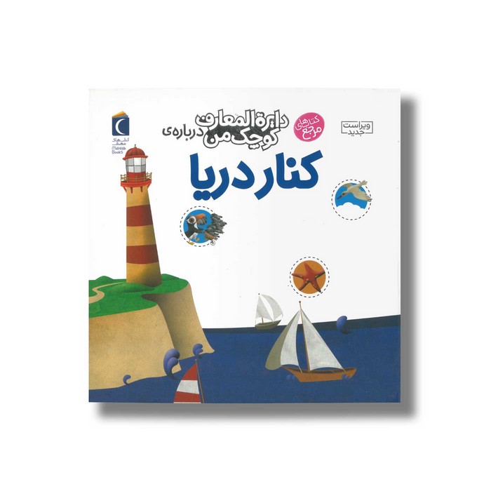 کتاب دایره المعارف کوچک من درباره کنار دریا اثر فرانسواز دوگیبرت ترجمه رویا خوئی نشر محراب قلم