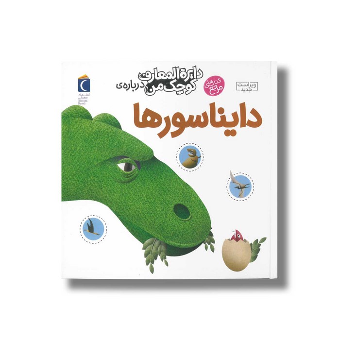 کتاب دایره المعارف کوچک من درباره دایناسورها اثر آگنس واندویل و میشل لانسینا ترجمه رویا خوئی نشر محراب قلم