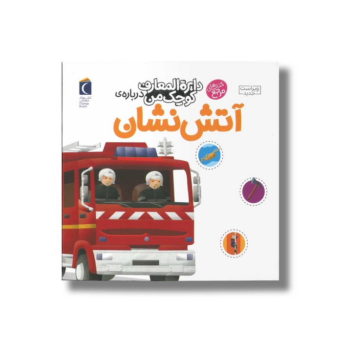 کتاب دایره المعارف کوچک من درباره آتش نشان اثر آگنس واندویل ترجمه رویا خوئی نشر محراب قلم