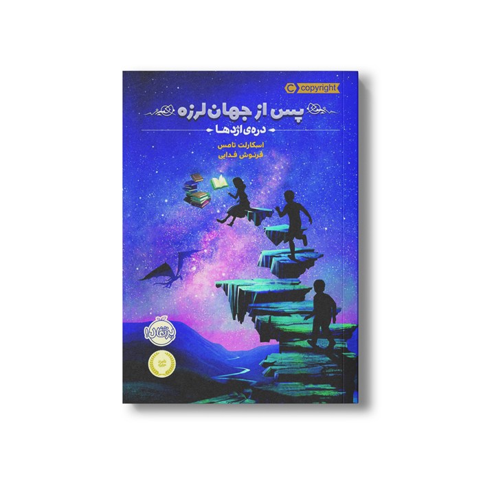 کتاب پس از جهان لرزه 1 (دره اژدها) اثر اسکارلت تامس ترجمه فرنوش فدایی نشر پرتقال