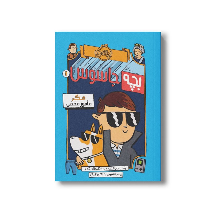 کتاب بچه جاسوس 1 (مک، مامور مخفی) اثر مک بارنت ترجمه امیرحسین دانشور کیان نشر پرتقال