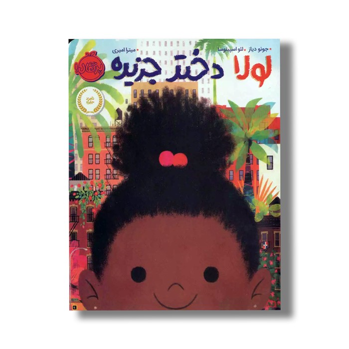 کتاب لولا دختر جزیره اثر جونو دیاز ترجمه میترا امیری نشر پرتقال