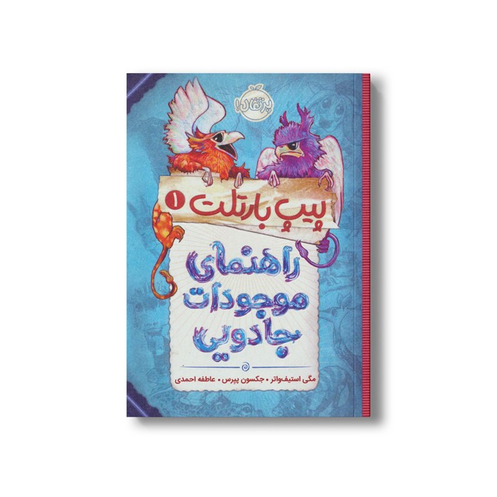 کتاب پیپ بارتلت 1 (راهنمای موجودات جادویی) اثر مگی استیف واتر و جکسون پیرس ترجمه عاطفه احمدی نشر پرتقال