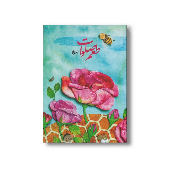 کتاب طعم صلوات اثر افشین علا نشر میرماه