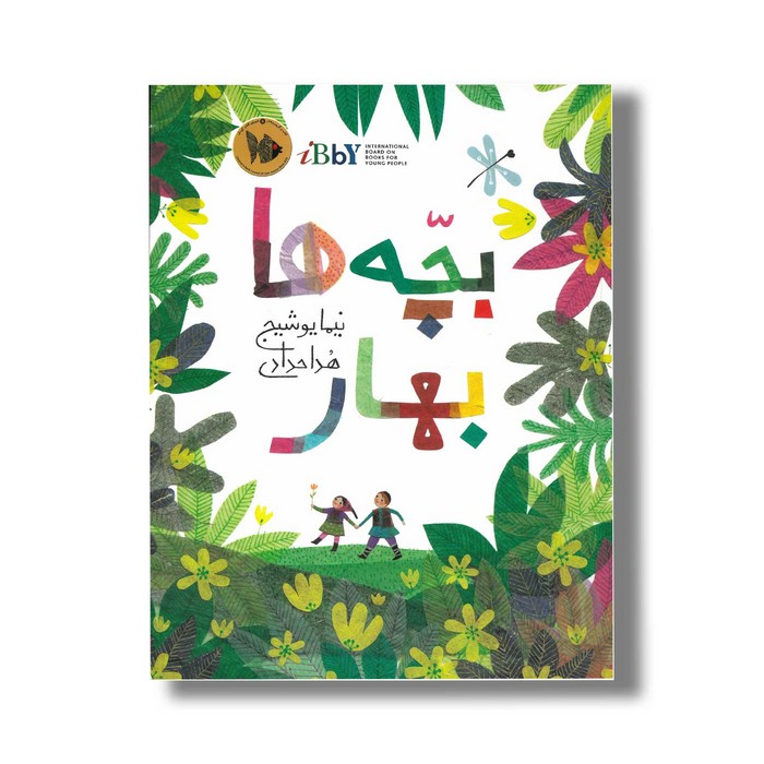 کتاب بچه ها بهار اثر نیما یوشیج نشر میرماه