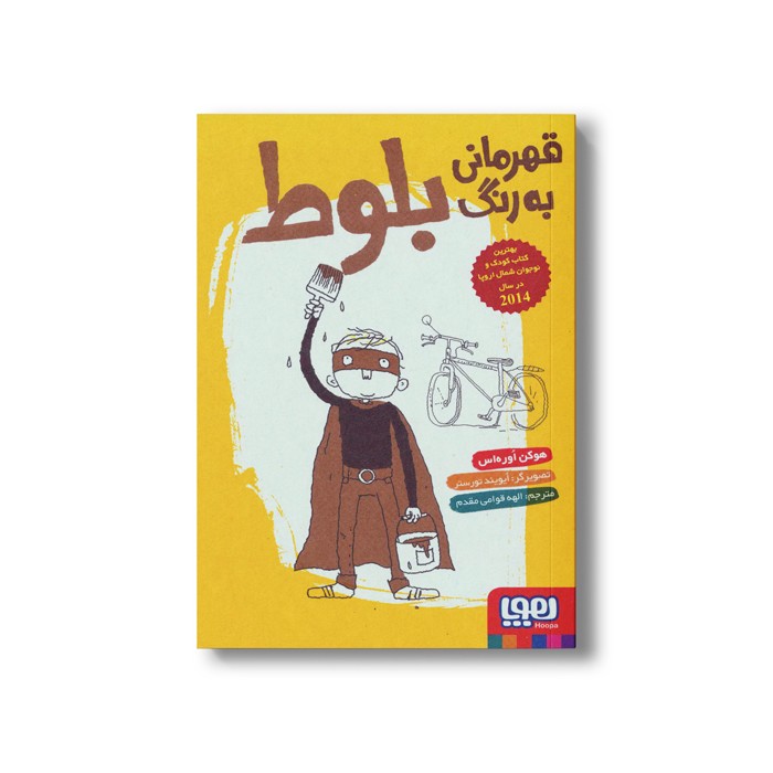 کتاب قهرمانی به رنگ بلوط اثر هوکن اوره اس ترجمه الهام قوامی مقدم نشر هوپا