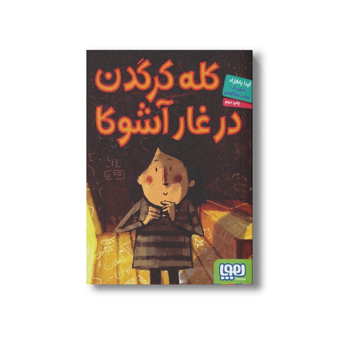 کتاب کله کرگدن در غار آشوکا اثر آیدا پاکزاد نشر هوپا