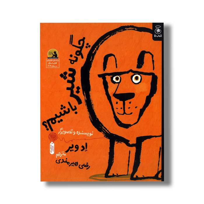 کتاب چگونه شیر باشیم اثر اد ویر ترجمه رضی هیرمندی نشر کتاب چ