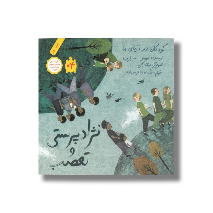 کتاب نژاد پرستی و تعصب (کودکان در دنیای ما) اثر لوییس اسپیلزبری ترجمه شادی جاجرمی زاده نشر فاطمی