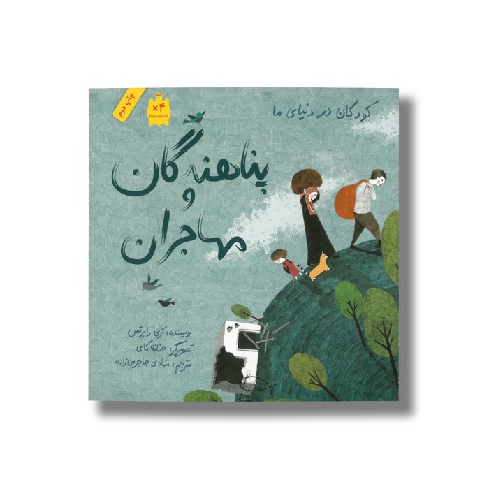 کتاب پناهندگان و مهاجران (کودکان در دنیای ما) اثر کری رابرتس ترجمه شادی جاجرمی زاده نشر فاطمی