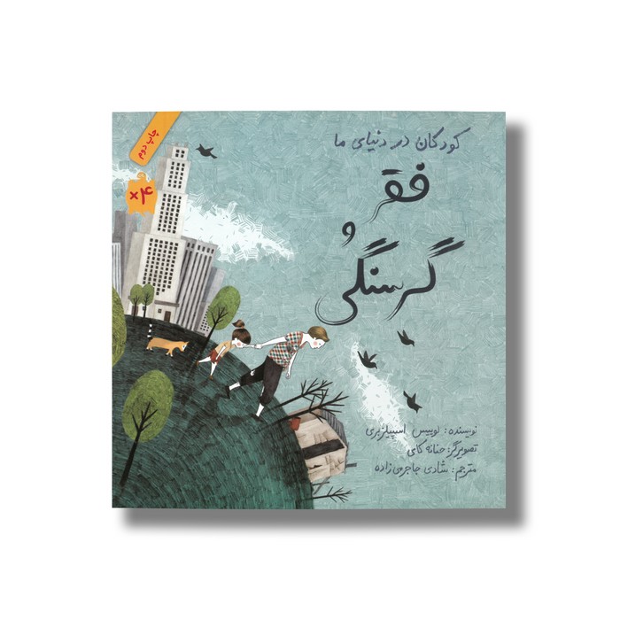 کتاب کودکان در دنیای ما: فقر و گرسنگی اثر لوییس اسپیلزبری انتشارات طوطی