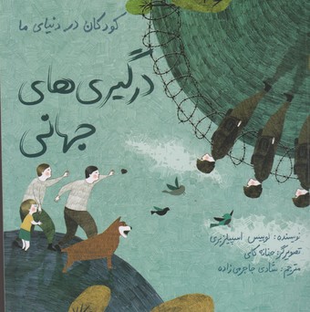 کتاب درگیری های جهانی (کودکان در دنیای ما) اثر لوییس اسپیلزبری ترجمه شادی جاجرمی زاده نشر فاطمی