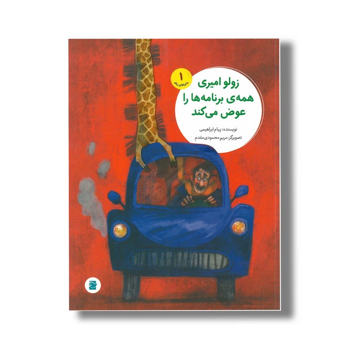 کتاب زولو امیری همه برنامه ها را عوض می کند (ماجراهای زولو 1) اثر پیام ابراهیمی نشر علمی و فرهنگی