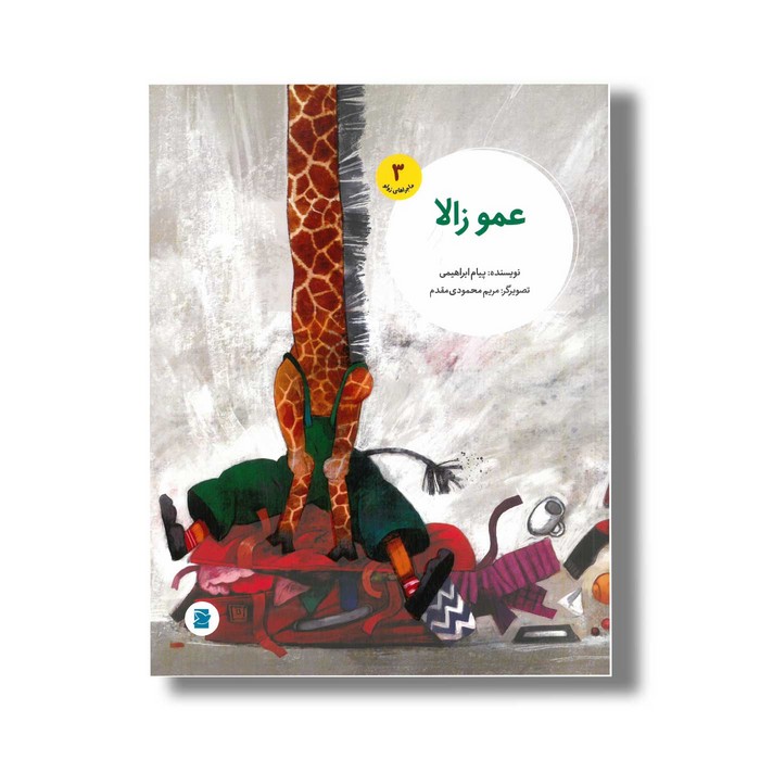 کتاب عمو زالا (ماجراهای زولو 3) اثر پیام ابراهیمی نشر علمی و فرهنگی